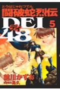 闘破蛇烈伝dei48 5巻