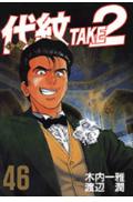 代紋TAKE2（46）