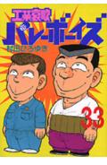 工業哀歌バレーボーイズ（33）