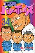 工業哀歌バレーボーイズ（34）