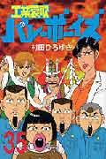 工業哀歌バレーボーイズ（35）