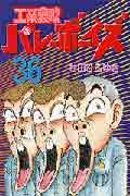 工業哀歌バレーボーイズ（36）