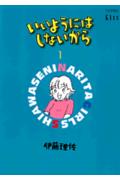 いいようにはしないから（1）