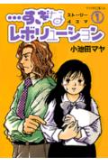 すぎなレボリューション 1巻 表紙
