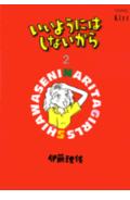 いいようにはしないから（2）