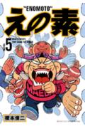 えの素 5巻