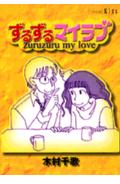 ずるずるマイラブ