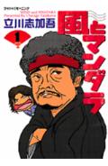風とマンダラ