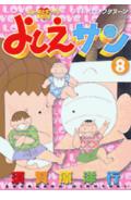 ニョーボとダンナの実在日記 よしえサン