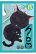 クロ號 8巻