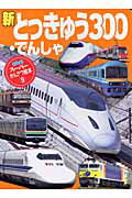 新とっきゅう・でんしゃ300