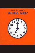 まんまるなあに