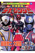 特捜戦隊デカレンジャ-最強戦士大図鑑