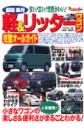 最新軽＆リッタ-ワゴン完璧オ-ルガイド