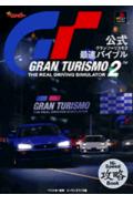 公式グランツ-リスモ2最速バイブル