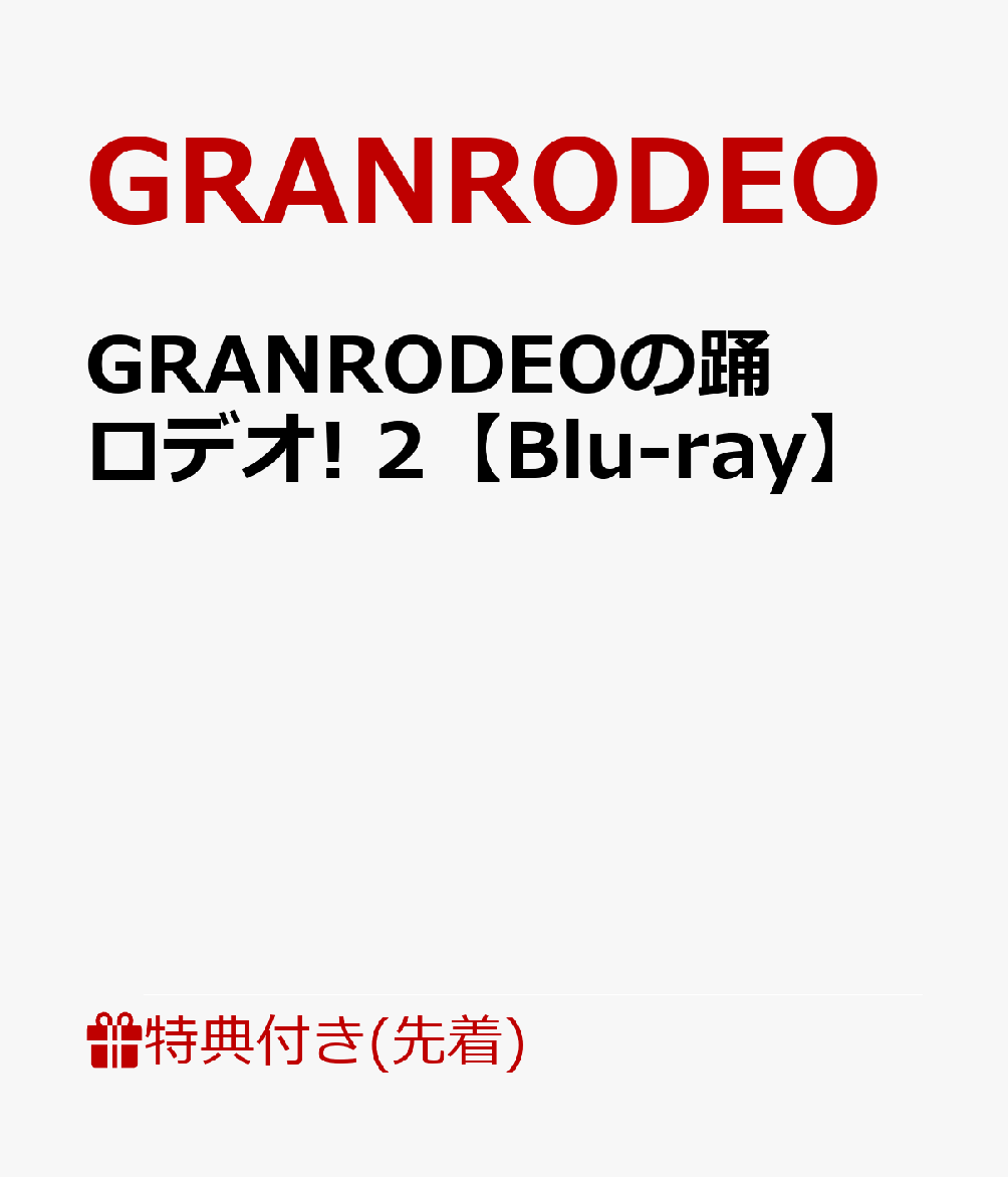 【先着特典】GRANRODEOの踊ロデオ! 2【Blu-ray】(特製チケットケース（PP素材）)