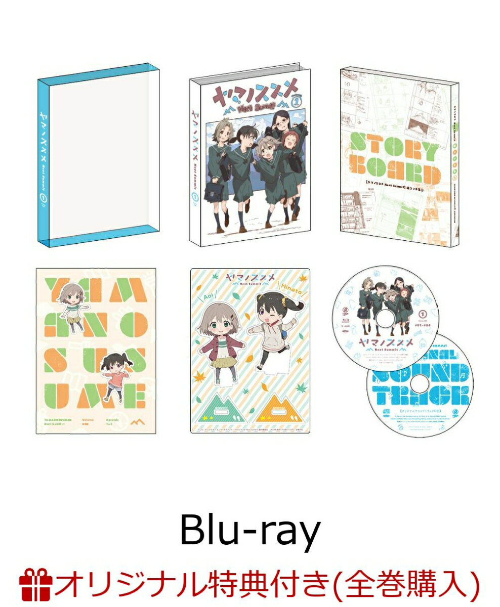 【楽天ブックス限定全巻購入特典+全巻購入特典】ヤマノススメ Next Summit 第1巻【Blu-ray】(オリジナルB2布ポスター+Next Su...