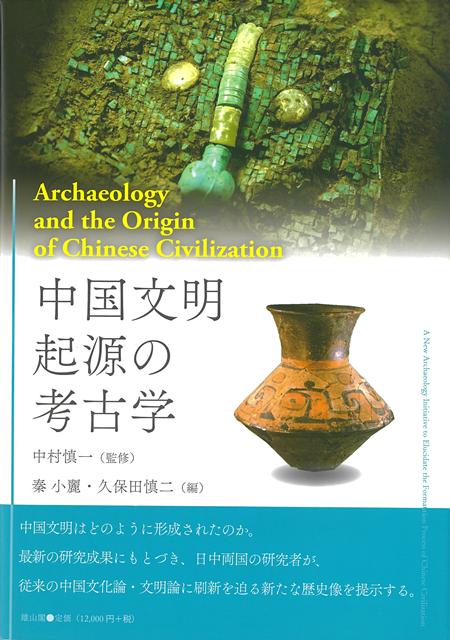 【バーゲン本】中国文明起源の考古学