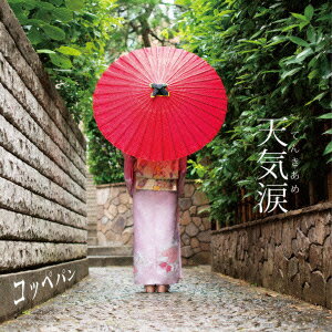 天気涙