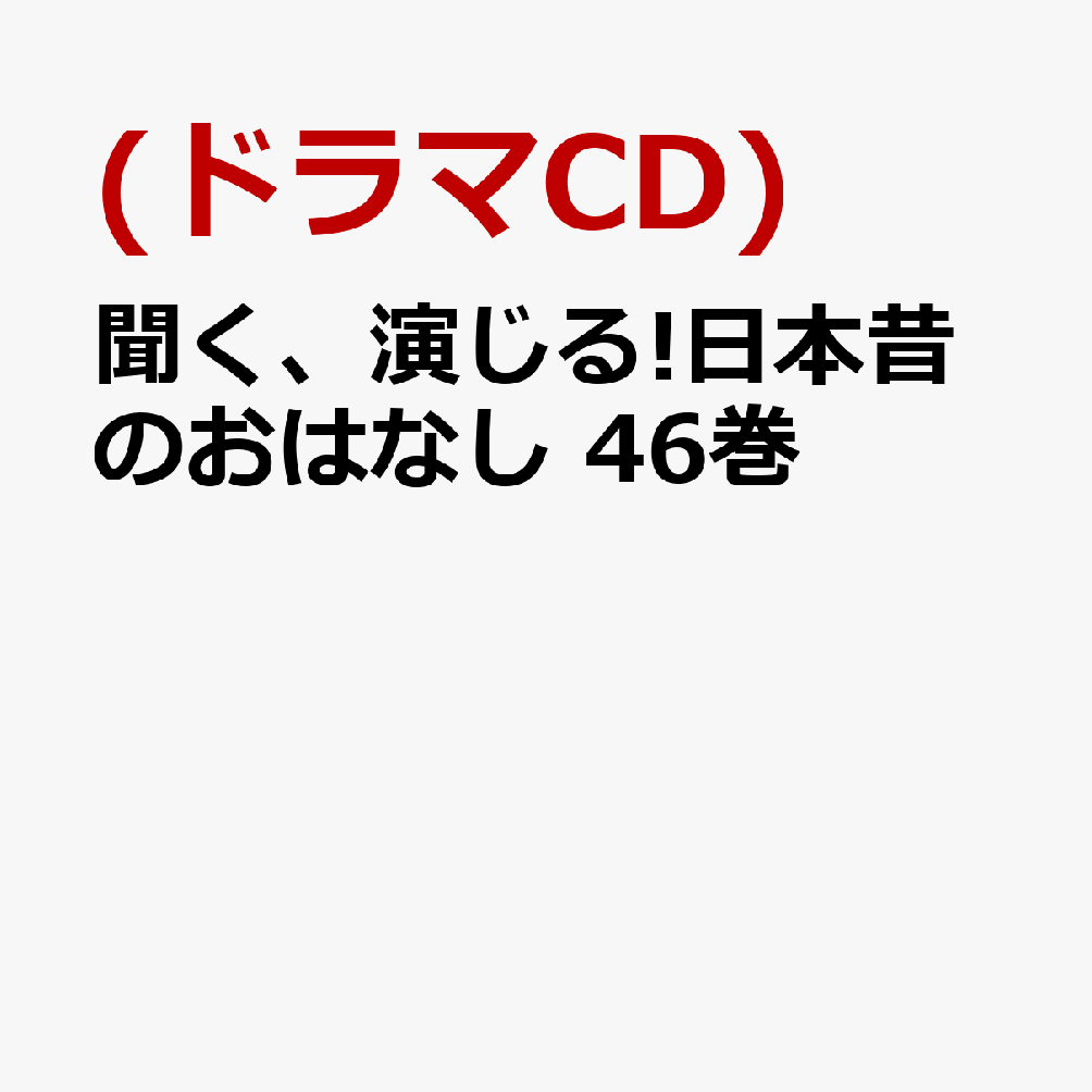 聞く、演じる!日本昔のおはなし 46巻