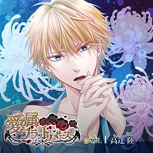 By Title: Na - 「愛属ブラッドバース」vol．I：高辻陸編