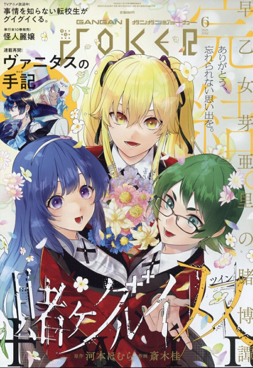 ガンガン JOKER (ジョーカー) 2023年 6月号 [雑誌]