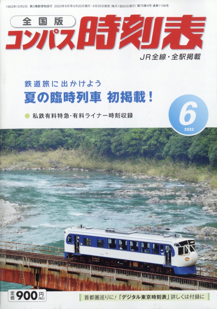 全国版 コンパス時刻表 2023年 6月号 [雑誌]