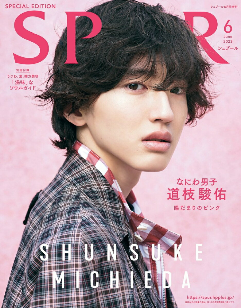 SPUR（シュプール）2023年 6月号 増刊 [雑誌] 表紙／道枝駿佑（なにわ男子）