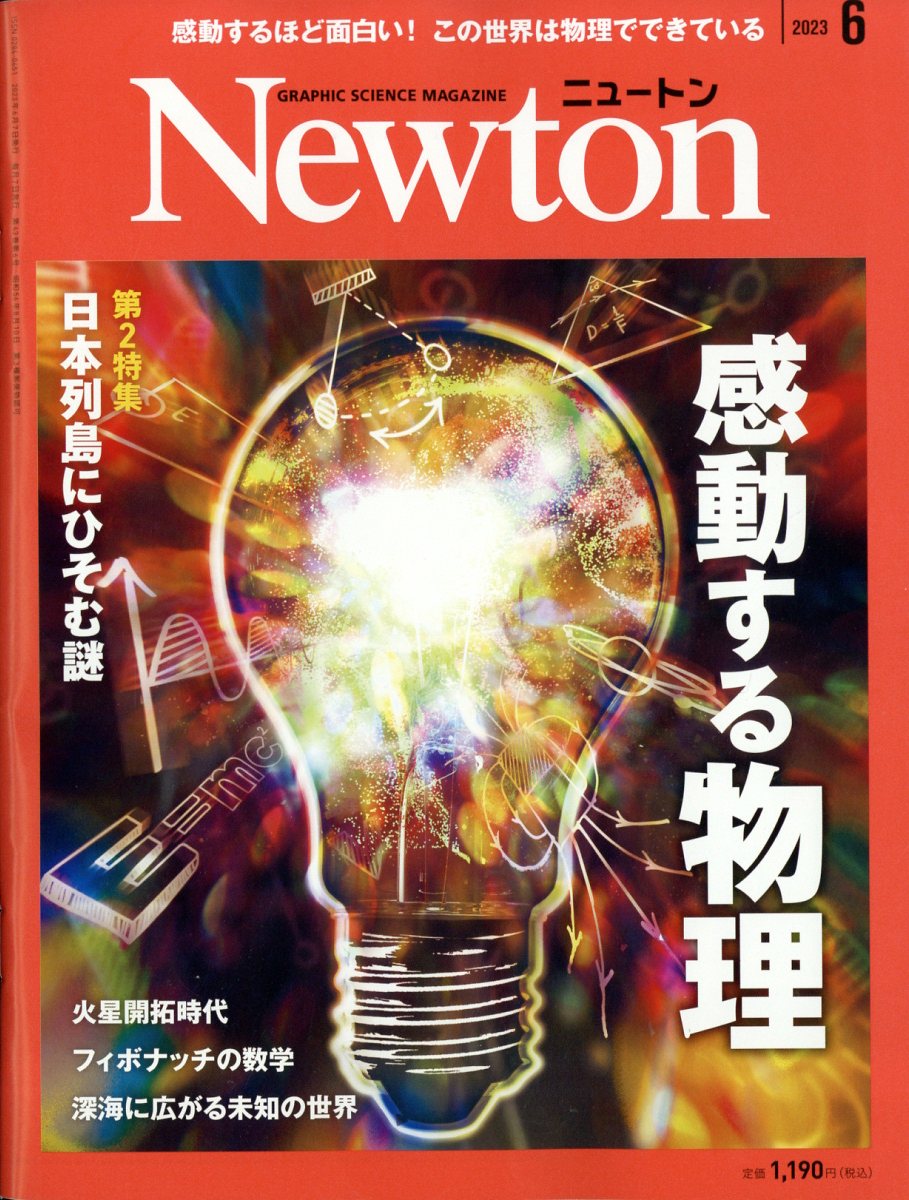 Newton (ニュートン) 2023年 6月号 [雑誌]