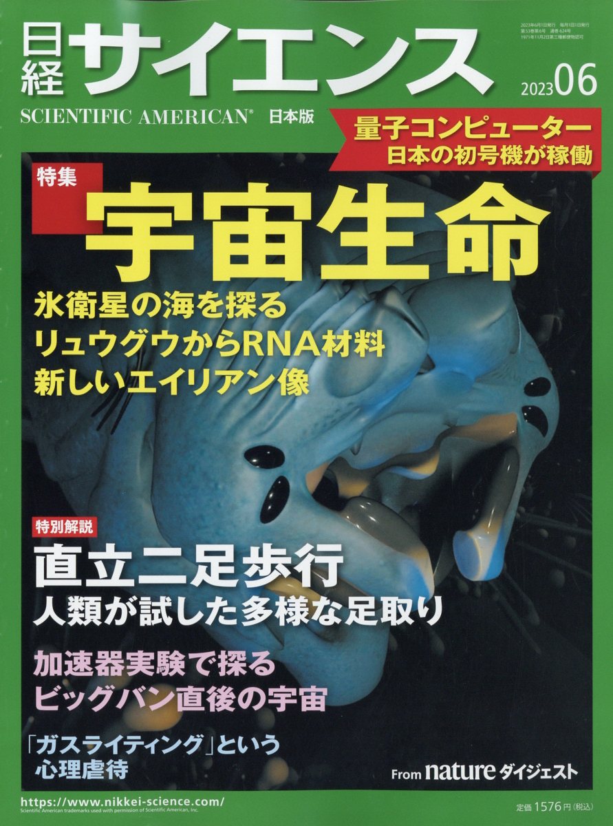 日経 サイエンス 2023年 6月号 [雑誌]