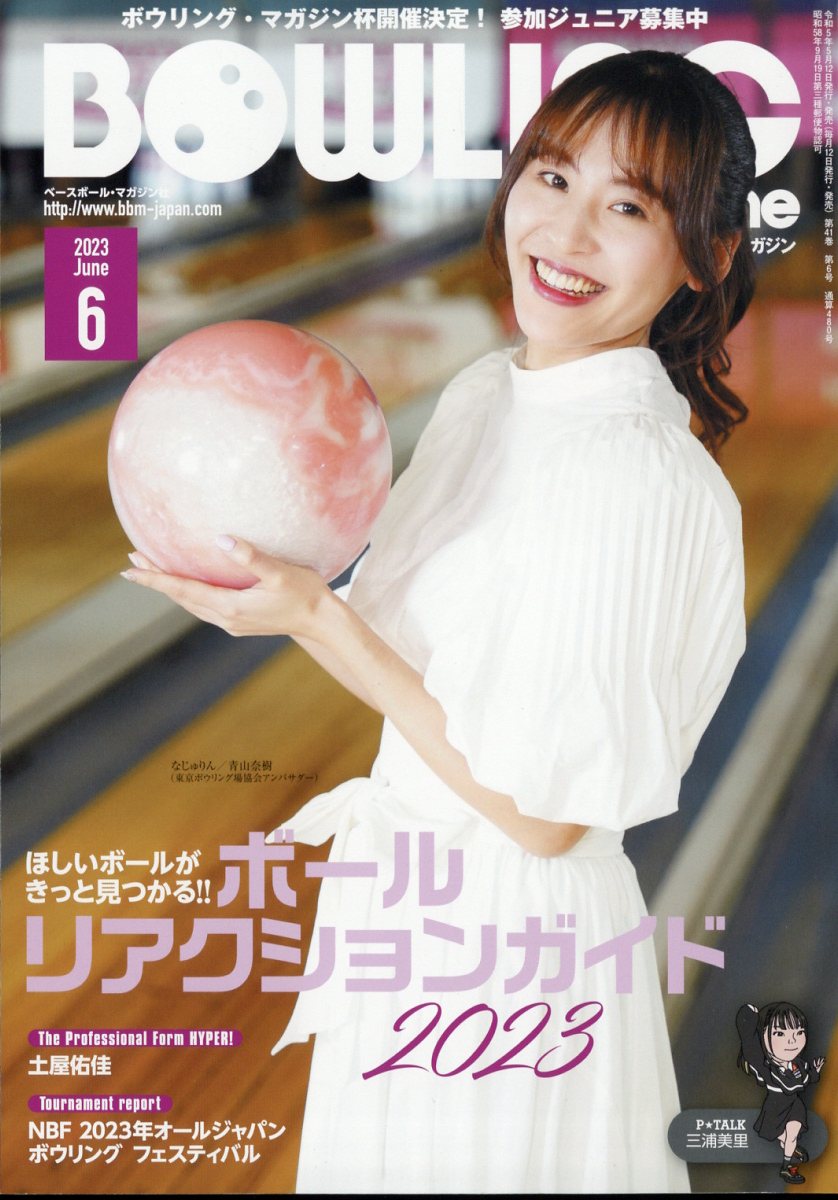 BOWLING magazine (ボウリング・マガジン) 2023年 6月号 [雑誌]