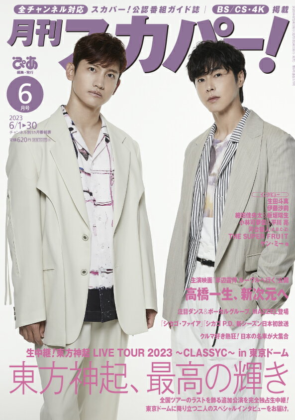月刊 スカパー ! 2023年 6月号 [雑誌]のサムネイル