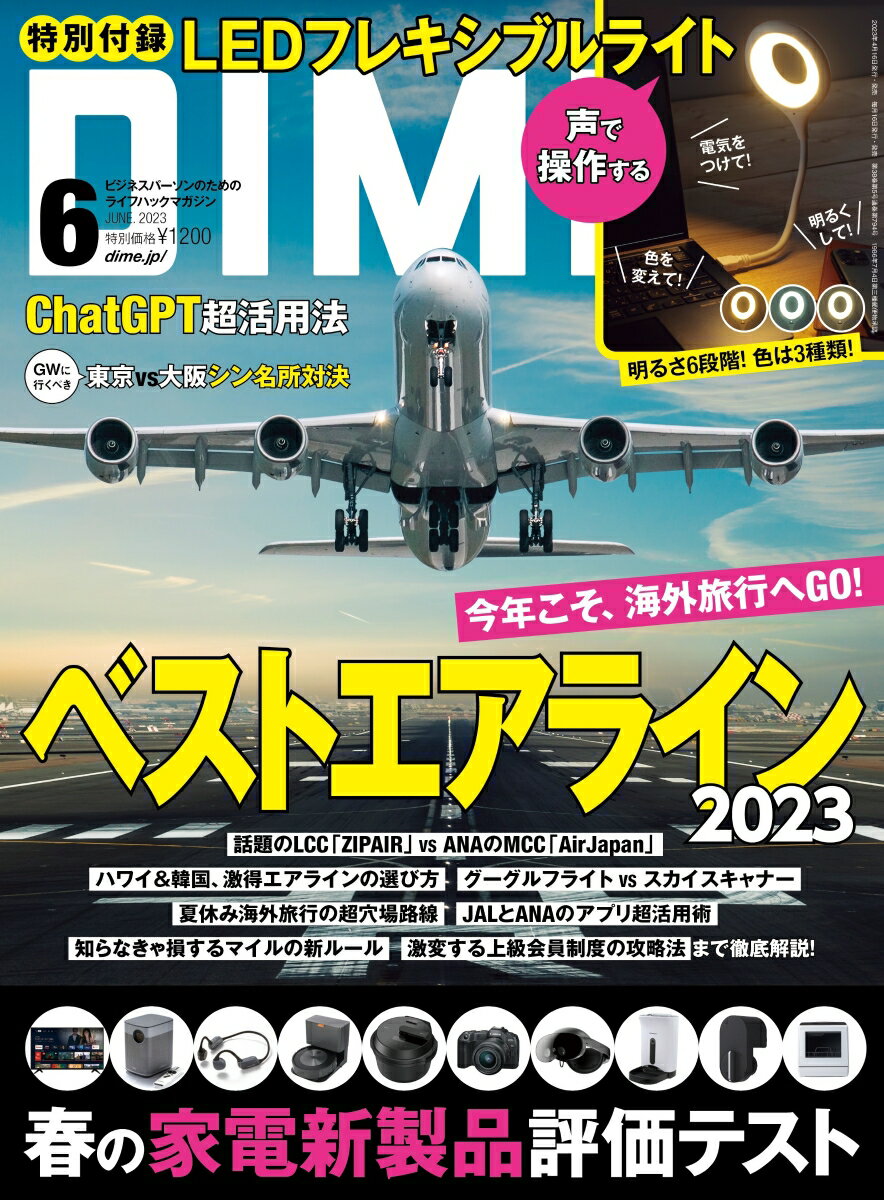 DIME 2023年 6月号 [雑誌] 【特別付録：声で操作するLEDフレキシブルライト】