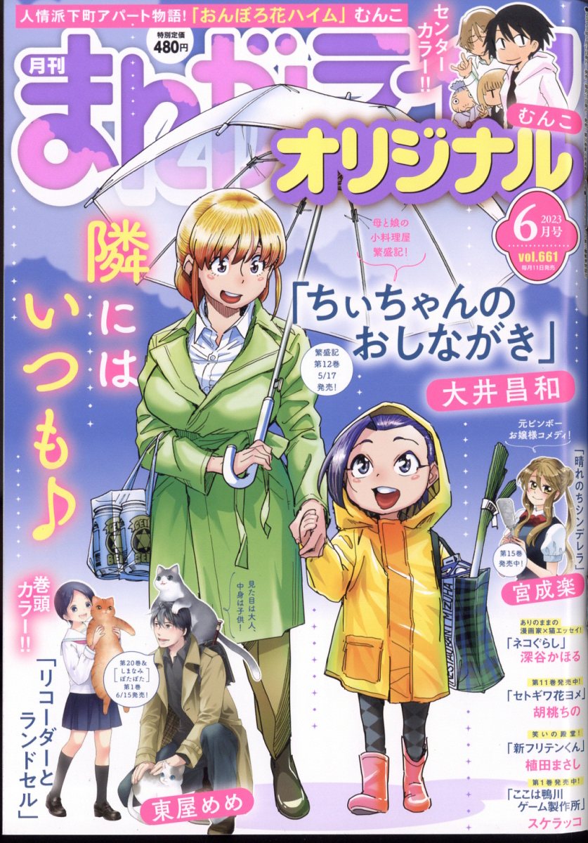 まんがライフオリジナル 2023年 6月号 [雑誌]