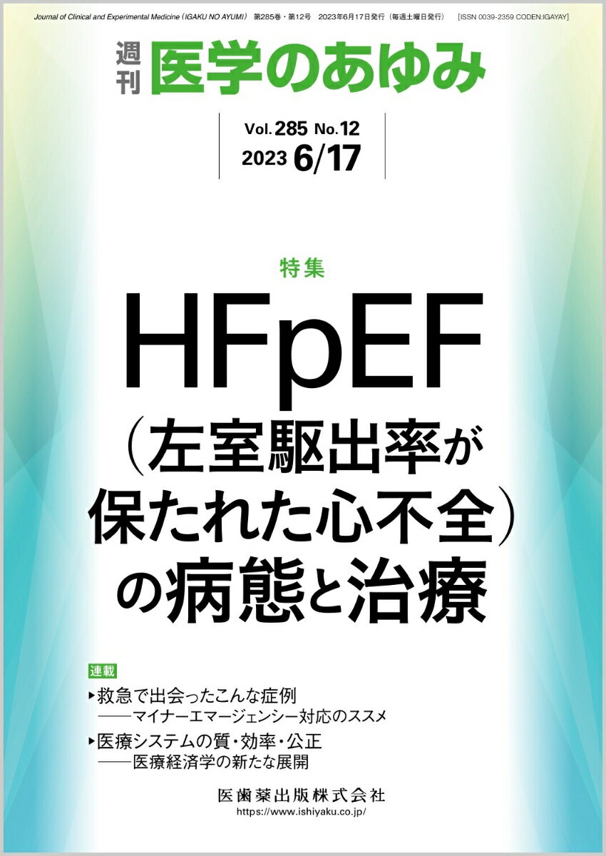 医学のあゆみ HFpEF(左室駆出率が保たれた心不全)の病態