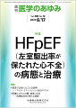 ・心不全治療を行ううえで基本となる分類が左室駆出率（LVEF）に基づく分類であり、 LVEFが50％以上の心不全を“HFpEF”と総称している。高齢化に伴い、総心不全患者に占めるHFpEF患者の割合も増加している。
・高齢者の多いHFpEFでは、生命予後の改善以上にQOLの改善が望まれ、自覚症状の改善や心不全入院の回避は重要であり、レニン・アンジオテンシン・アルドステロン系阻害薬には臨床的有用性があると思われる。 
・本特集では、多くの未解決な問題があるHFpEFについて、現時点での最新の知見を各分野のエキスパートの先生方に解説していただく。読者の方々の診療、研究において参照にしていただければ幸いである。


■HFpEF（左室駆出率が保たれた心不全）の病態と治療
・はじめに
・わが国におけるHFpEFの臨床的特徴と診断・治療に与える影響
〔key word〕心不全、HFpEF（左室駆出率が保たれた心不全）、心房細動
・HFpEFのカットオフポイントとなるEFを考える
〔key word〕HFpEF（左室駆出率が保たれた心不全）、左室駆出率（LVEF）、左室ー動脈カップリング
・HFpEFと右室・肺動脈カップリング
〔key word〕心不全、心臓超音波、右心機能、層別化
・HFpEFにおけるレニンーアンジオテンシン系阻害薬の役割
〔key word〕アンジオテンシン変換酵素（ACE）阻害薬、アンジオテンシン受容体拮抗薬（ARB）、ミネラルコルチコイド受容体（MRA）、アンジオテンシン受容体ネプリライシン阻害薬（ARNI）、層別化
・HFpEFとSGLT2阻害薬
〔key word〕心不全、HFpEF（左室駆出率が保たれた心不全）、糖尿病、SGLT2（sodium-glucose co-transporter-2）阻害薬、治療薬
・運動負荷心エコーでHFpEFをみる
〔key word〕HFpEF（左室駆出率が保たれた心不全）、早期診断、運動負荷心エコー図検査
・HFpEFのフレイルにどう介入するか？
〔key word〕バランストレーニング、レジスタンストレーニング、呼吸筋リハビリ、カルニチン、アミノ酸、社会支援
●TOPICS　細菌学・ウイルス学
・トリプシン分解腸内細菌の発見
●TOPICS　生化学・分子生物学
・B型肝炎ウイルス感染受容体NTCPの構造
●連載　救急で出会ったこんな症例ーーマイナーエマージェンシー対応のススメ(11)
・お腹が痛い！--それって前皮神経絞扼症候群（ACNES）！？……だけじゃない腹壁痛の鑑別
〔key word〕ACNES、カーネット徴候、腹痛、身体所見、鑑別診断
●連載　医療システムの質・効率・公正ーー医療経済学の新たな展開(2)
・社会的処方の期待と課題：医療経済学の観点を中心に
〔key word〕社会的処方、健康の社会的決定要因
●FORUM
・これまでの気道管理の常識が変わる

本雑誌「医学のあゆみ」は、最新の医学情報を基礎・臨床の両面から幅広い視点で紹介する医学総合雑誌のパイオニア。わが国最大の情報量を誇る国内唯一の週刊医学専門学術誌、第一線の臨床医・研究者による企画・執筆により、常に時代を先取りした話題をいち早く提供し、他の医学ジャーナルの一次情報源ともなっている。