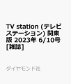 TV station (テレビステーション) 関東版 2023年 6/10号 [雑誌]