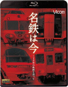 名鉄は今 ～120年の軌跡を追って～