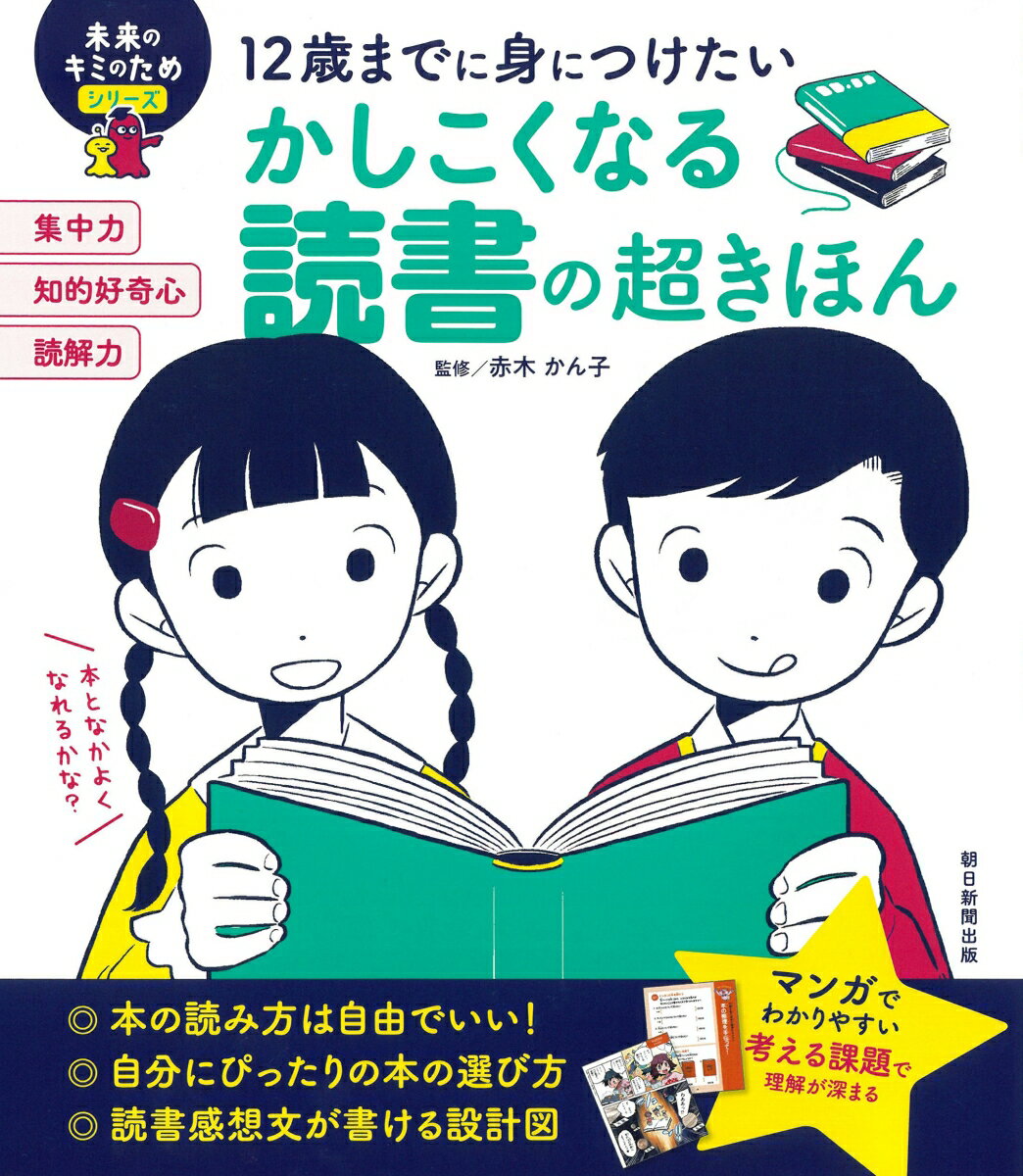 かしこくなる読書の超きほん 12歳までに身につけたい （未来のキミのためシリーズ） [ 赤木かん子 ]