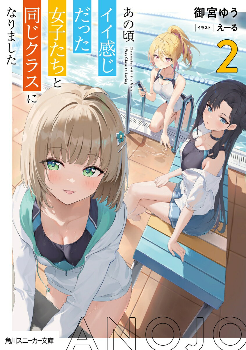 あの頃イイ感じだった女子たちと同じクラスになりました2 （角川スニーカー文庫） [ 御宮　ゆう ]