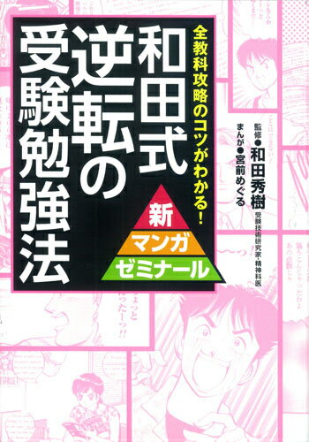 和田式逆転の受験勉強法