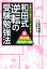 和田式逆転の受験勉強法