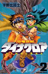 恐竜世紀ダイナクロア（2）