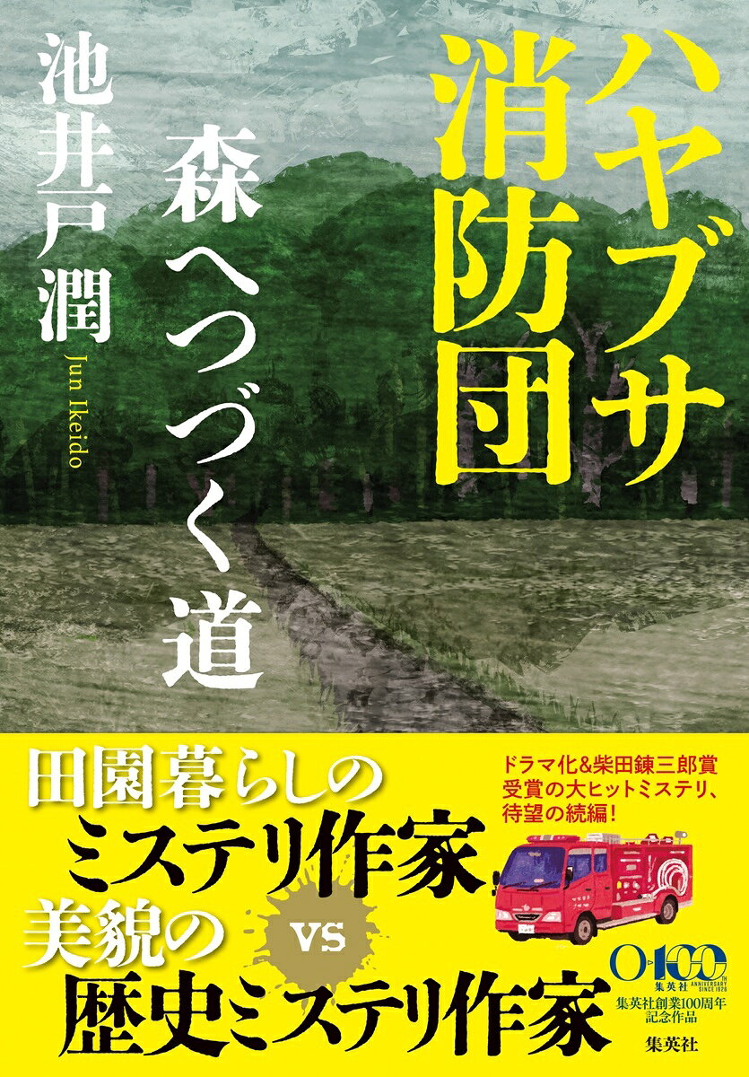 ハヤブサ消防団 森へつづく道