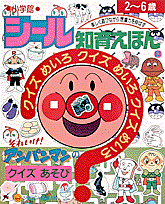 それいけ！アンパンマンのクイズあそび