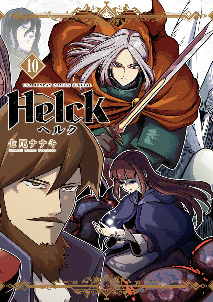 Helck 新装版（10）