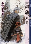 白銀の墟 玄の月 第二巻 十二国記 （新潮文庫） [ 小野 不由美 ]