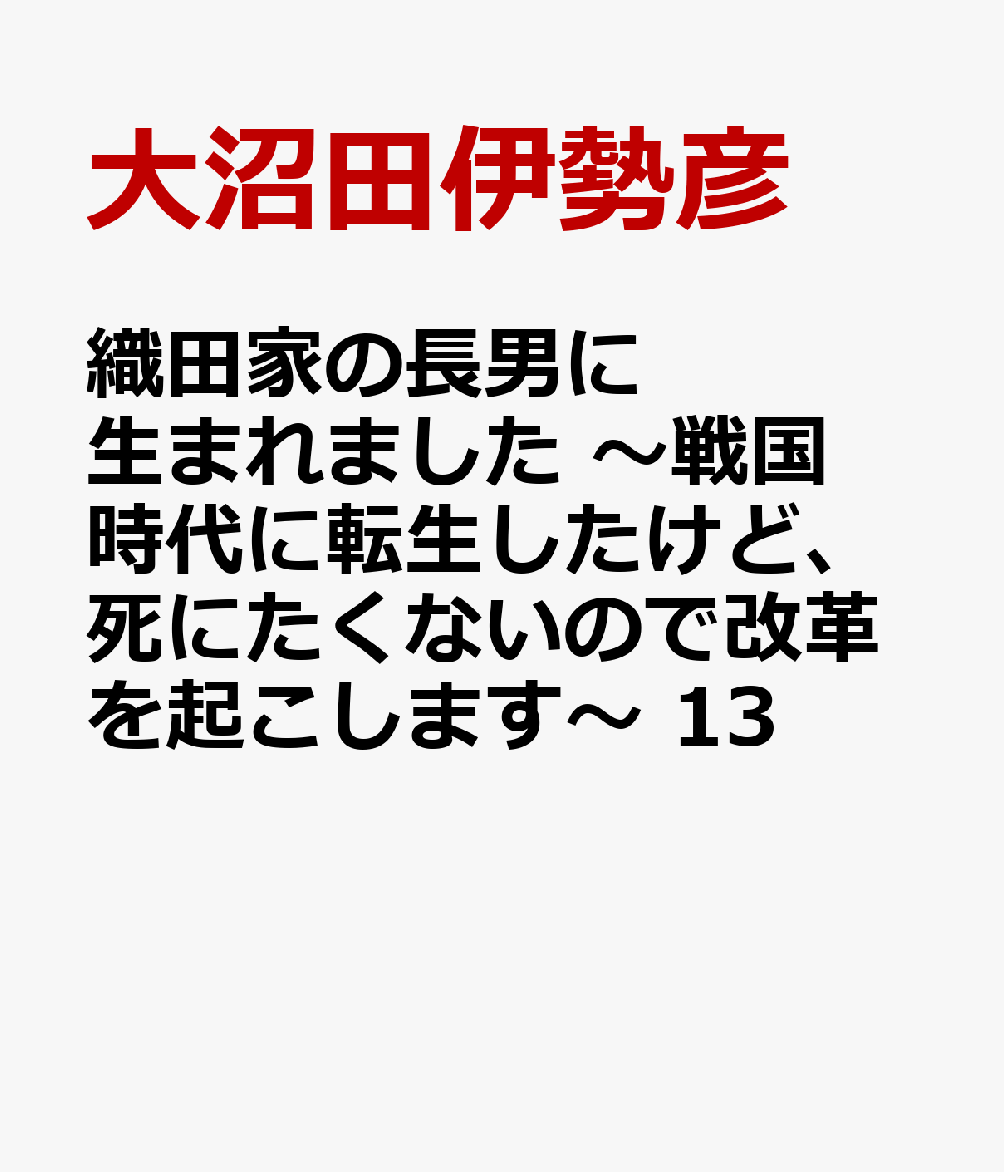 織田家の長男に生まれました 〜戦国時代に転生したけど、死にたくないので改革を起こします〜 13