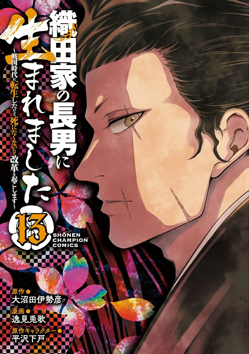 織田家の長男に生まれました　〜戦国時代に転生したけど、死にたくないので改革を起こします〜　13