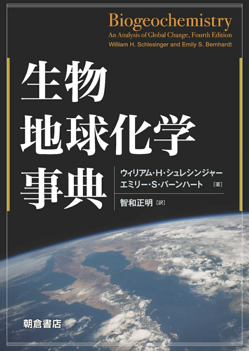 生物地球化学事典 [ 智和 正明 ]